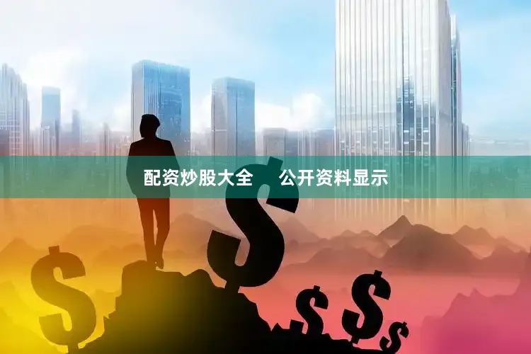 配资炒股大全     公开资料显示