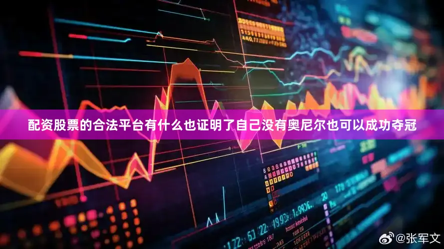 配资股票的合法平台有什么也证明了自己没有奥尼尔也可以成功夺冠