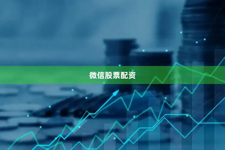 微信股票配资