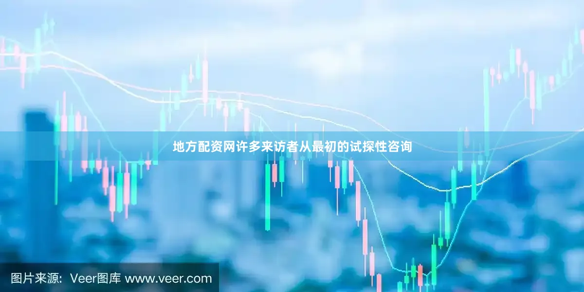 地方配资网许多来访者从最初的试探性咨询