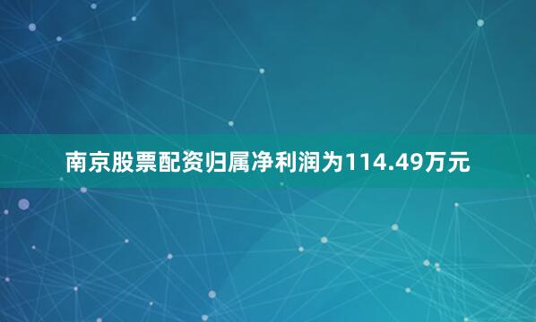 南京股票配资归属净利润为114.49万元