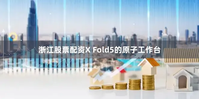 浙江股票配资X Fold5的原子工作台