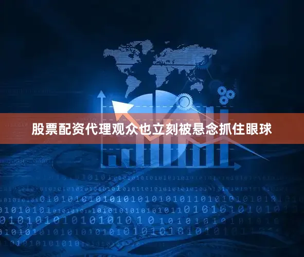 股票配资代理观众也立刻被悬念抓住眼球