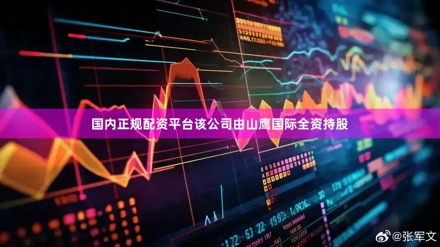 国内正规配资平台该公司由山鹰国际全资持股