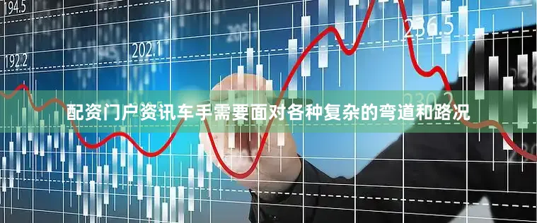 配资门户资讯车手需要面对各种复杂的弯道和路况