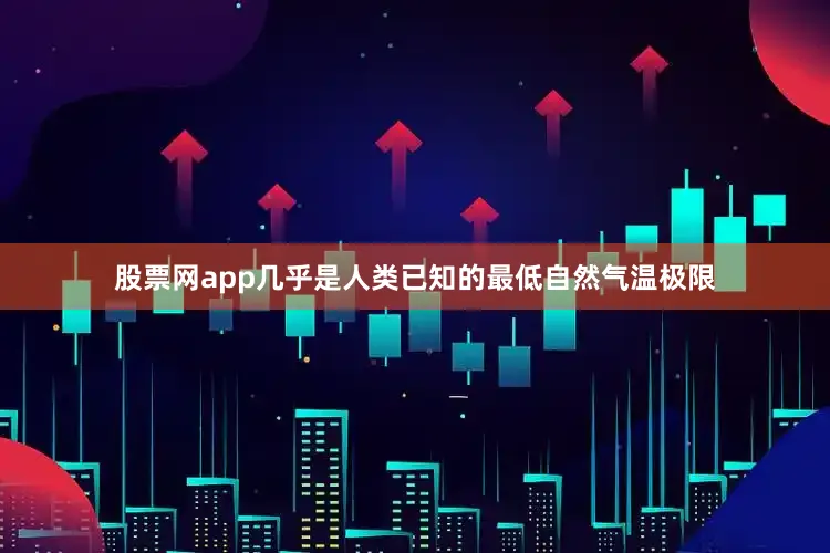 股票网app几乎是人类已知的最低自然气温极限