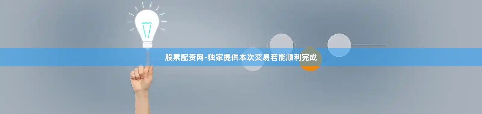 股票配资网-独家提供本次交易若能顺利完成