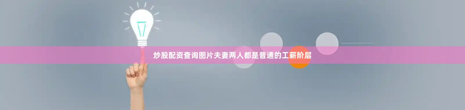 炒股配资查询图片夫妻两人都是普通的工薪阶层