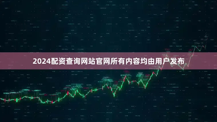 2024配资查询网站官网所有内容均由用户发布
