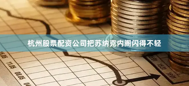 杭州股票配资公司把苏纳克内阁闪得不轻