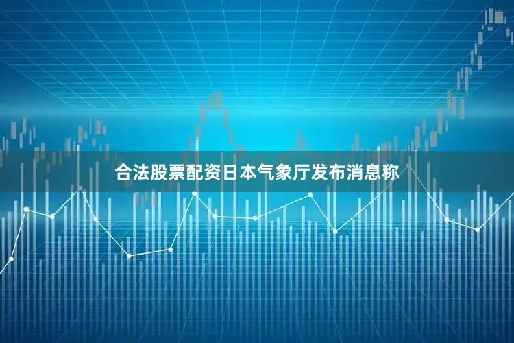合法股票配资日本气象厅发布消息称