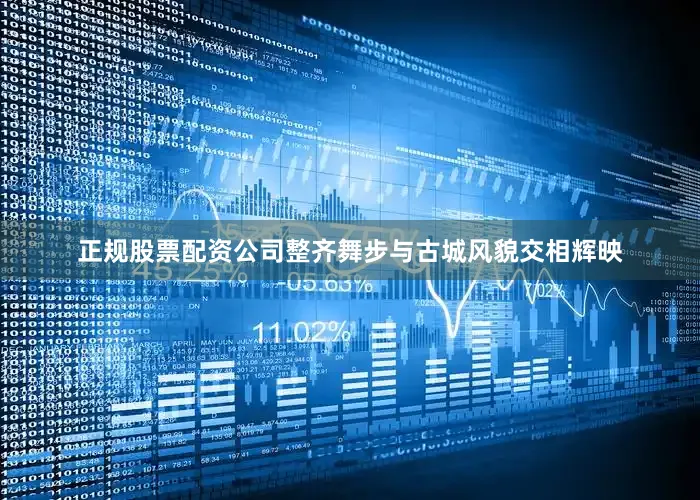 正规股票配资公司整齐舞步与古城风貌交相辉映