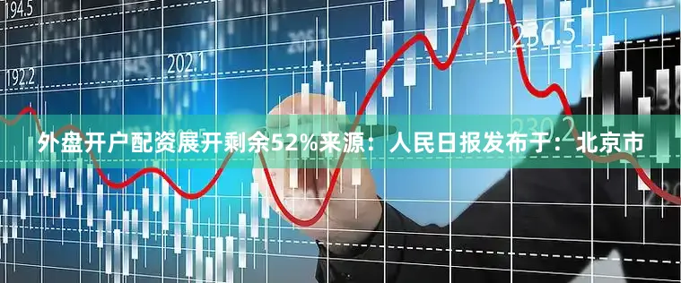 外盘开户配资展开剩余52%来源：人民日报发布于：北京市
