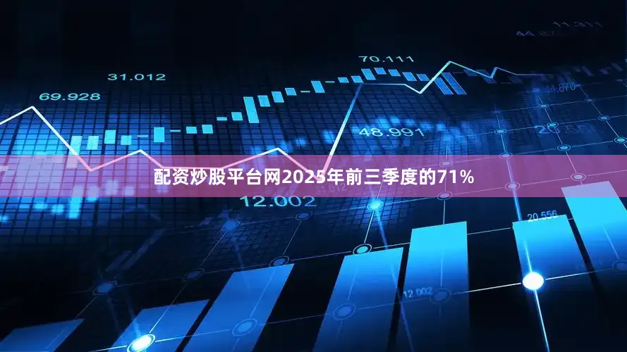 配资炒股平台网2025年前三季度的71%